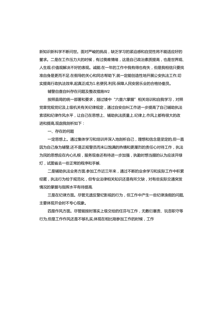 辅警自查自纠存在问题及整改措施.docx_第2页