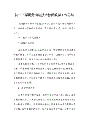 初一下学期劳动与技术教师教学工作总结.docx