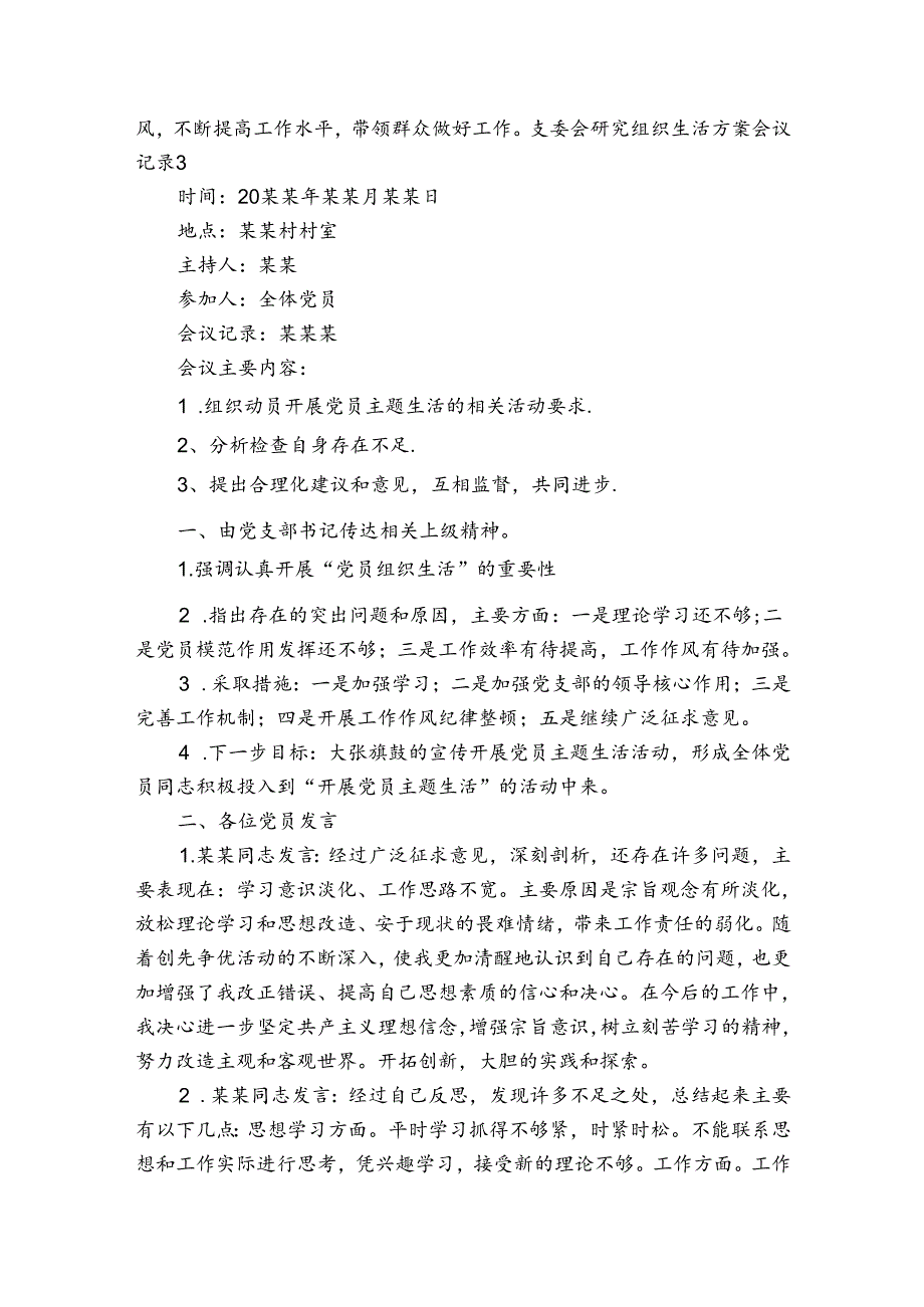 支委会研究组织生活方案会议记录4篇.docx_第3页