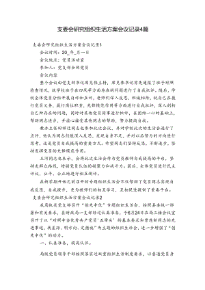 支委会研究组织生活方案会议记录4篇.docx