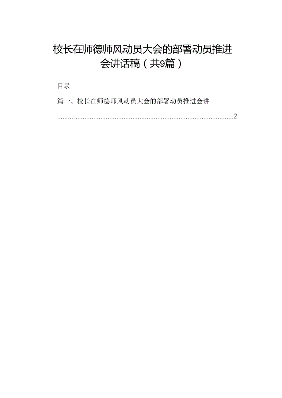 （9篇）校长在师德师风动员大会的部署动员推进会讲话稿（精选版）.docx_第1页