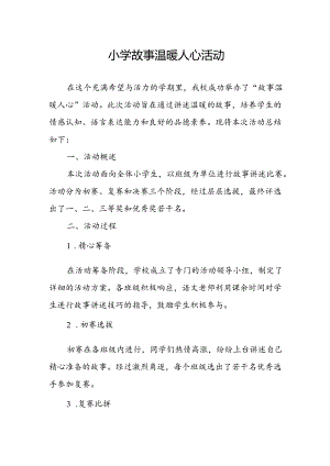 小学故事温暖人心活动总结.docx