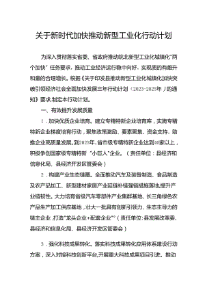 关于新时代加快推动新型工业化行动计划.docx