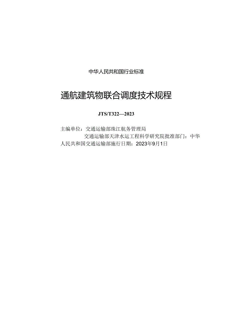 通航建筑物联合调度技术规程JTS-T+322-2023.docx_第1页