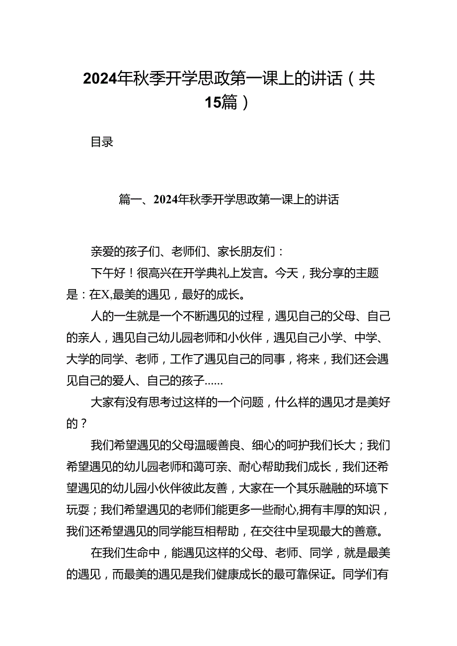 （15篇）2024年秋季开学思政第一课上的讲话精品.docx_第1页