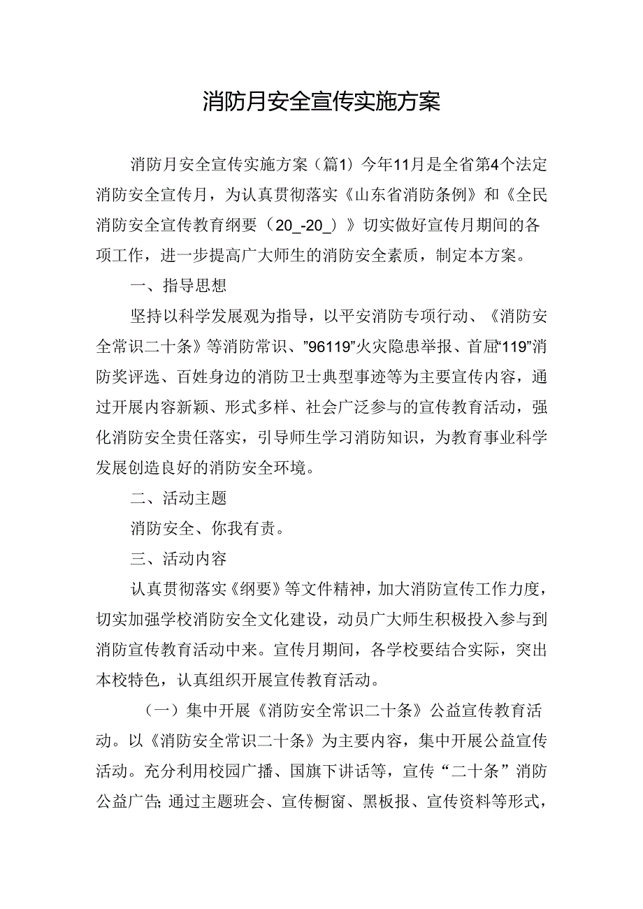 消防月安全宣传实施方案.docx_第1页