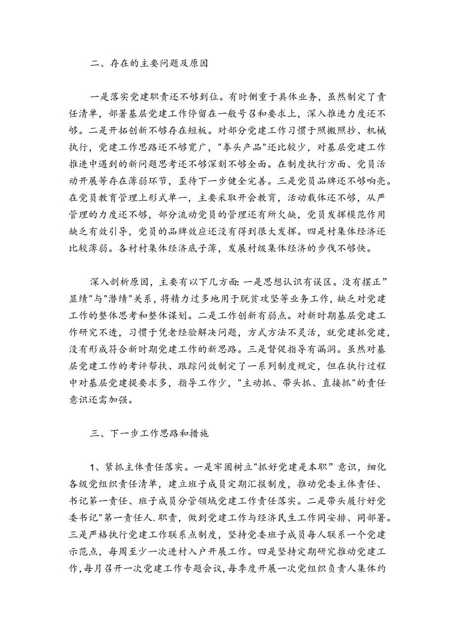 202X年乡镇党委抓基层党建工作述职报告.docx_第3页