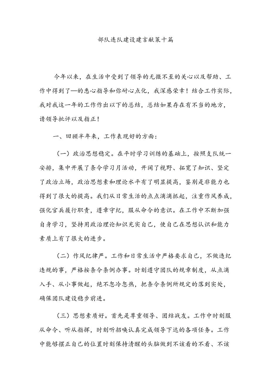 部队连队建设建言献策十篇.docx_第1页