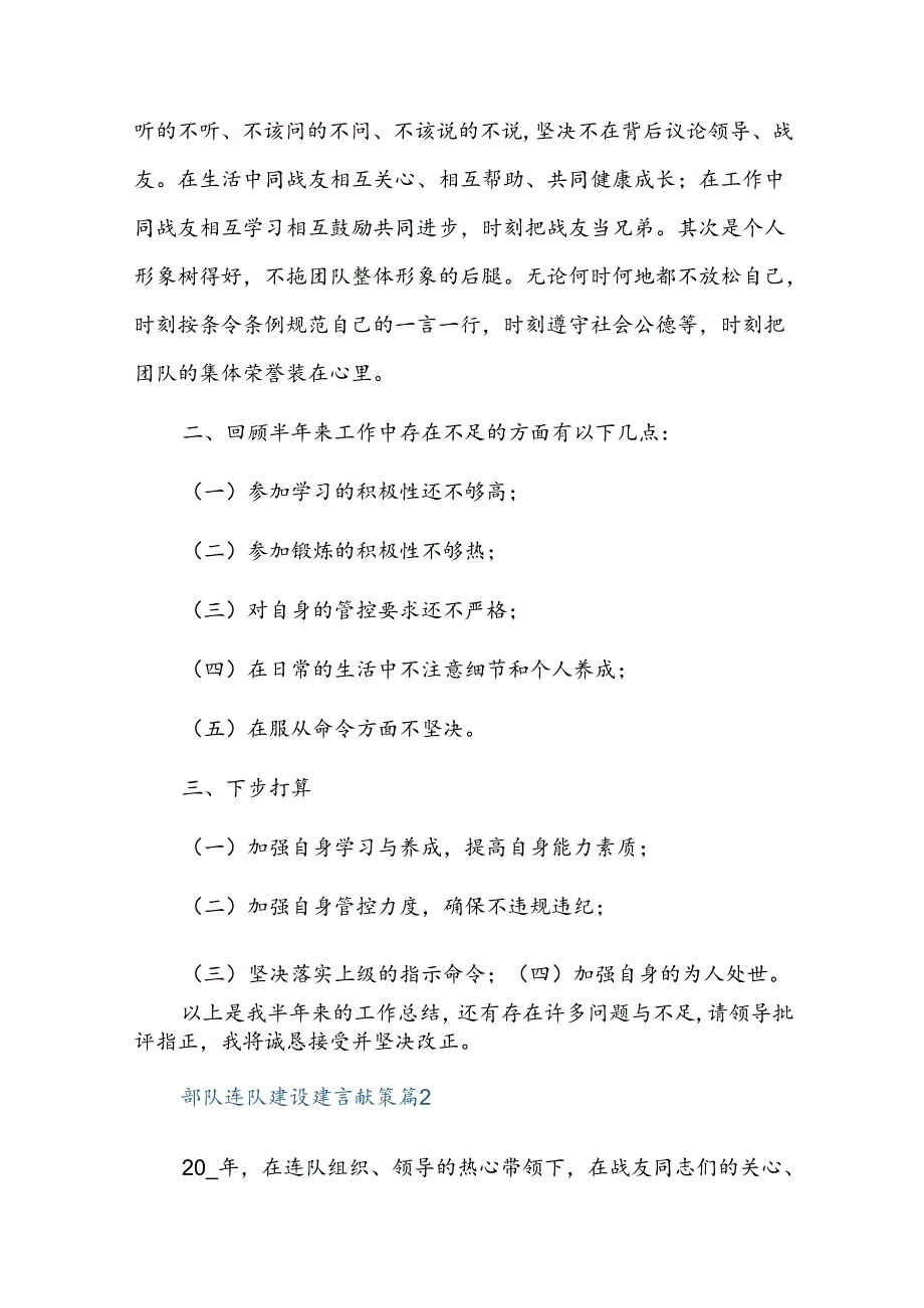 部队连队建设建言献策十篇.docx_第2页