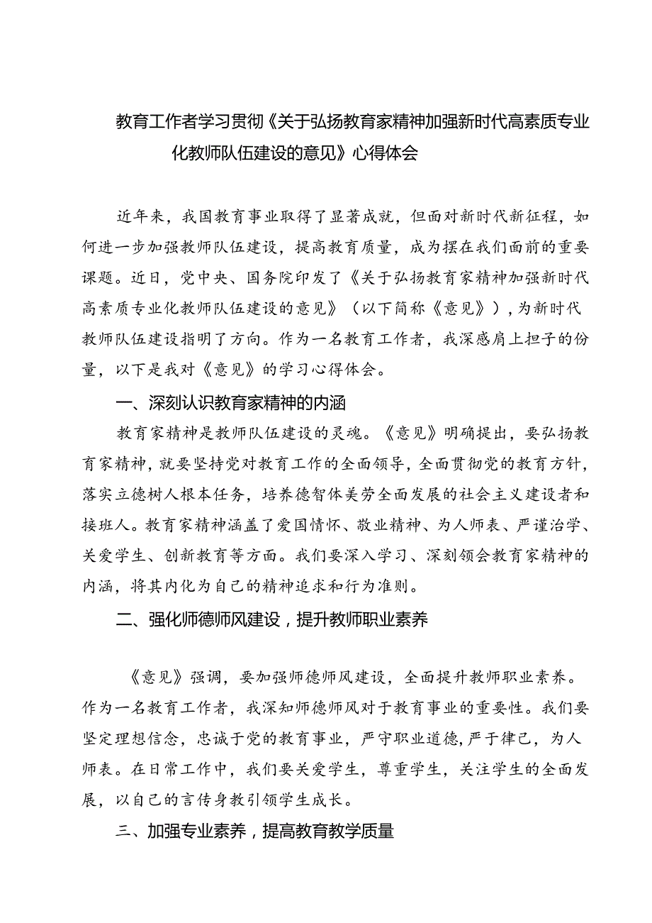 （3篇）教育工作者学习贯彻《关于弘扬教育家精神加强新时代高素质专业化教师队伍建设的意见》心得体会范文.docx_第1页