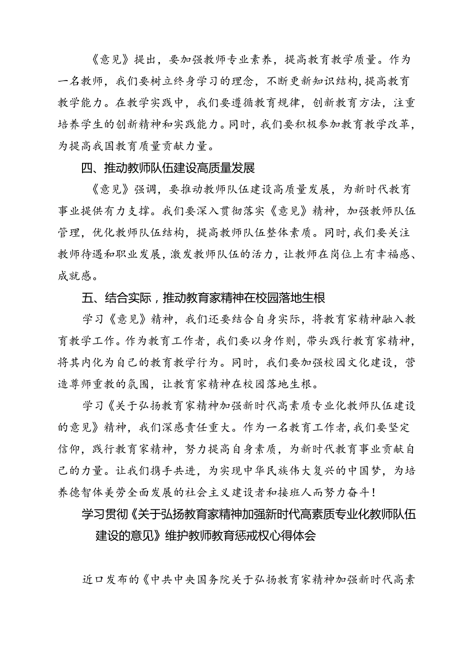 （3篇）教育工作者学习贯彻《关于弘扬教育家精神加强新时代高素质专业化教师队伍建设的意见》心得体会范文.docx_第2页