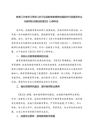 （3篇）教育工作者学习贯彻《关于弘扬教育家精神加强新时代高素质专业化教师队伍建设的意见》心得体会范文.docx