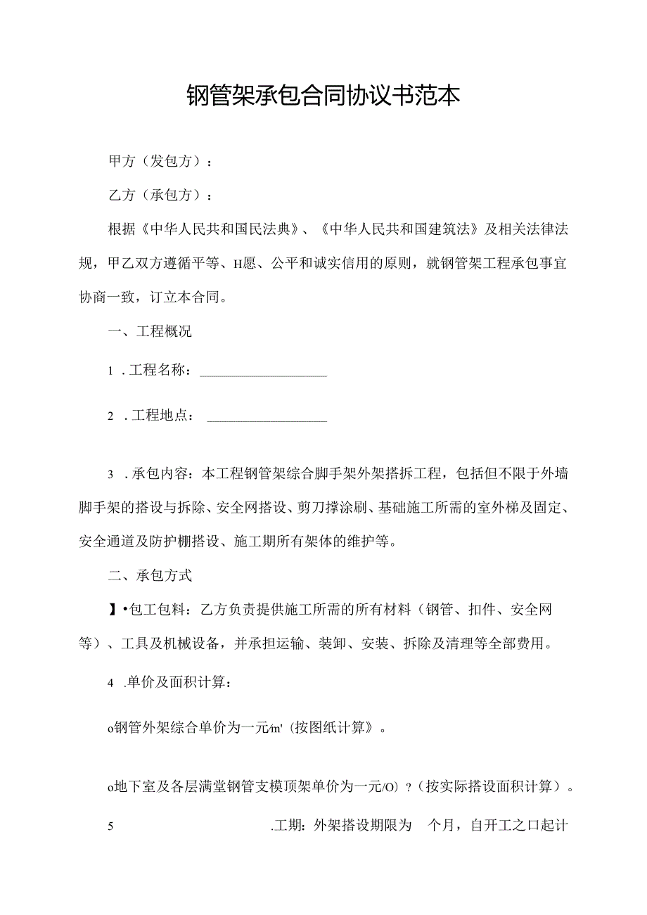 钢管架承包合同协议书范本.docx_第1页