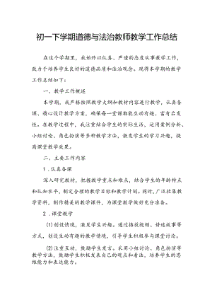 初一下学期道德与法治教师教学工作总结.docx