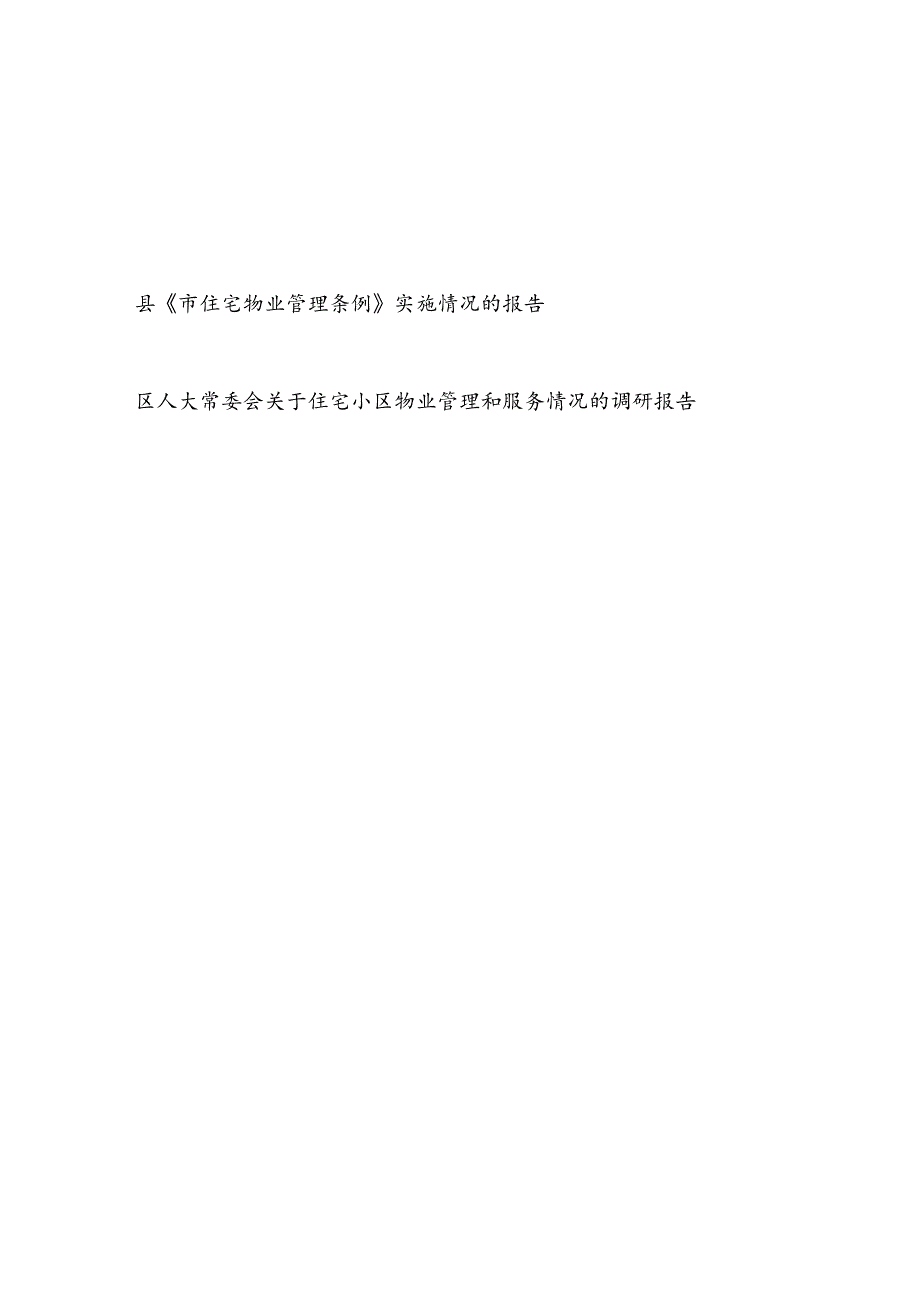 县《市住宅物业管理条例》实施情况的报告和区人大关于住宅小区物业管理和服务情况的调研报告.docx_第1页