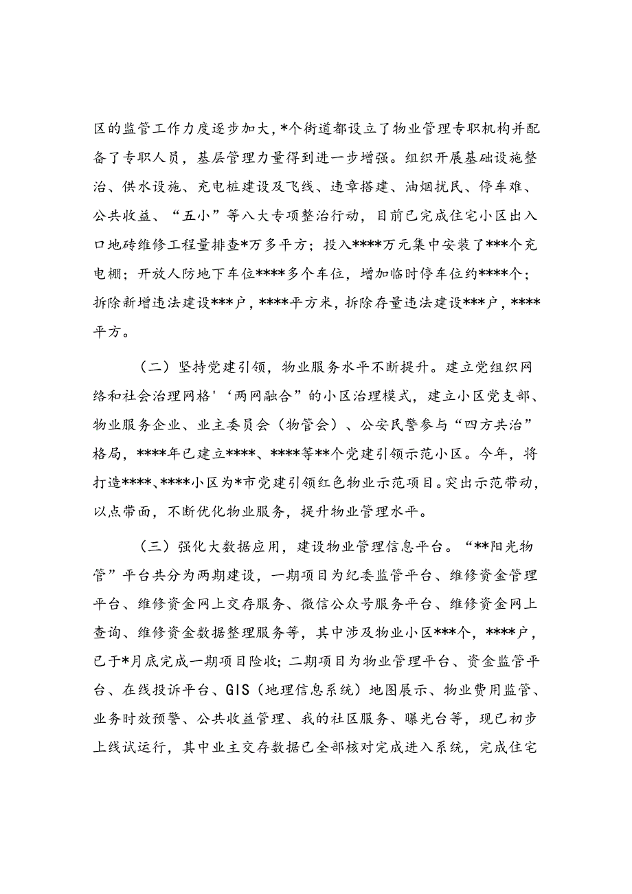 县《市住宅物业管理条例》实施情况的报告和区人大关于住宅小区物业管理和服务情况的调研报告.docx_第3页