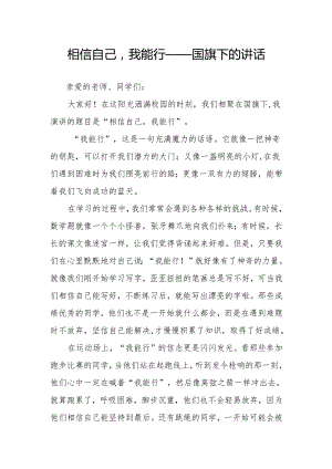 相信自己我能行——国旗下的讲话.docx