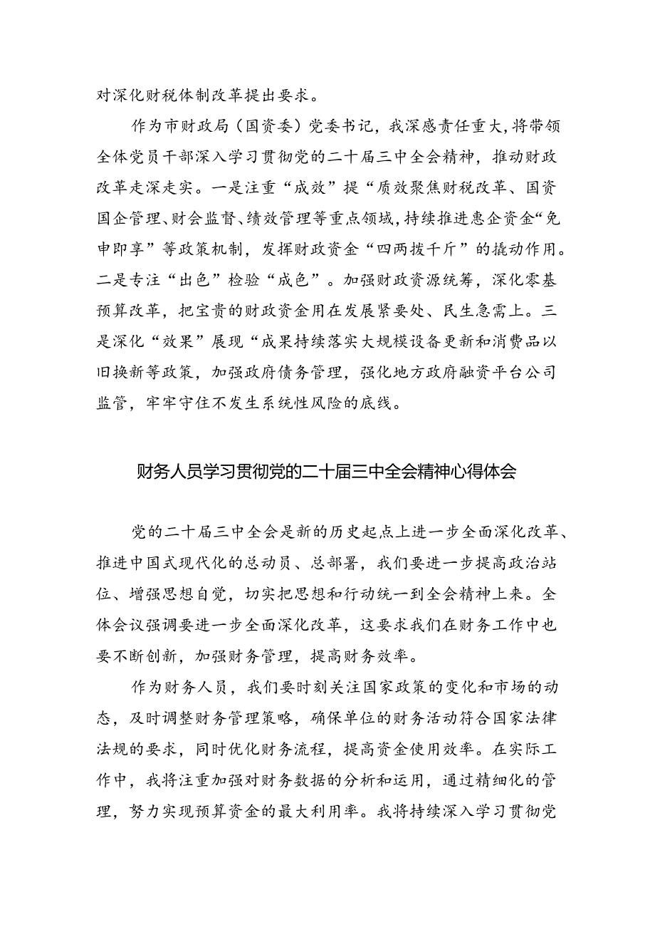 （9篇）基层财政干部学习贯彻党的二十届三中全会精神心得体会范文.docx_第3页