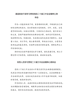 （9篇）基层财政干部学习贯彻党的二十届三中全会精神心得体会范文.docx