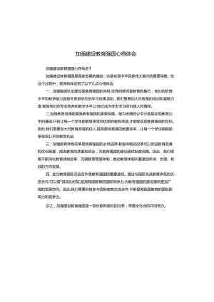 加强建设教育强国心得体会.docx