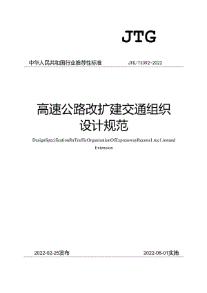 《高速公路改扩建交通组织设计规范》（JTGT 3392—2022）.docx