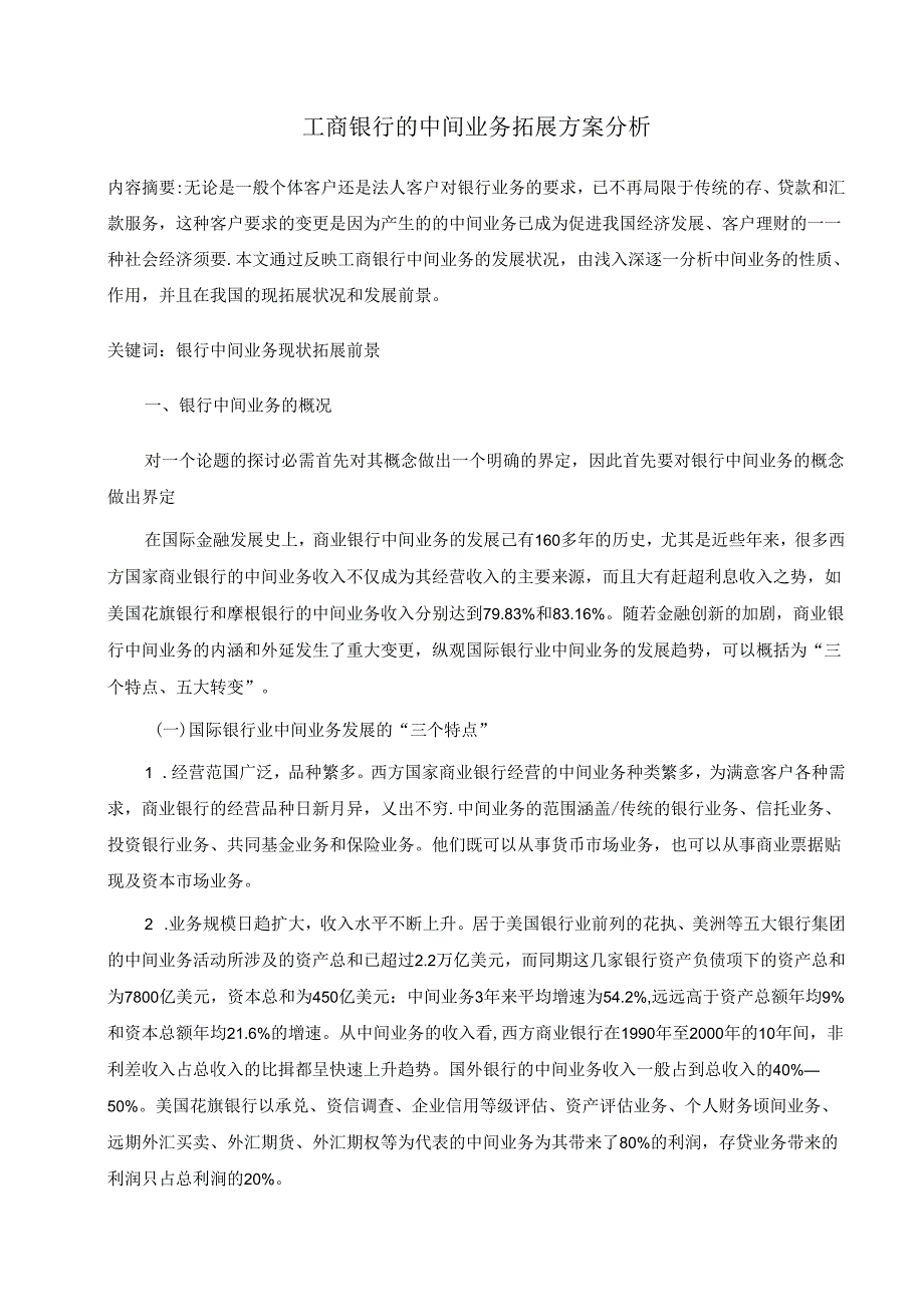 工商银行的中间业务拓展方案分析.docx_第1页