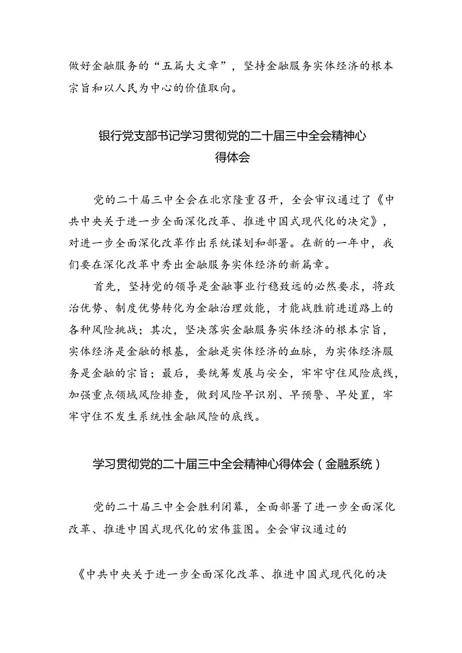 （9篇）金融工作者学习二十届三中全会精神研讨发言（精选）.docx_第2页