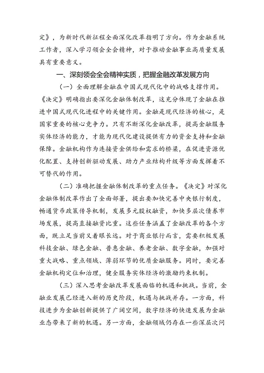 （9篇）金融工作者学习二十届三中全会精神研讨发言（精选）.docx_第3页