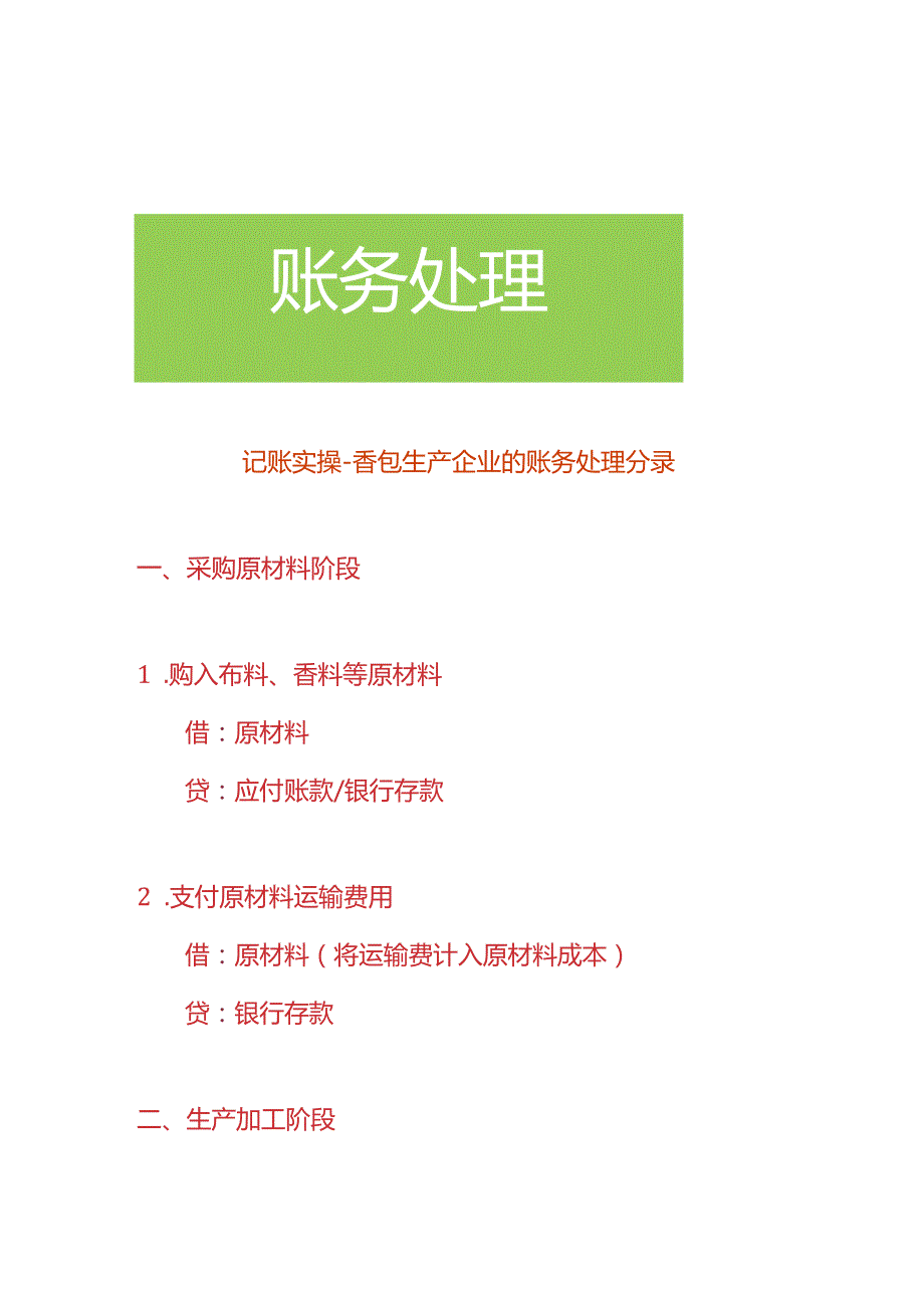 记账实操-香包生产企业的账务处理分录.docx_第1页