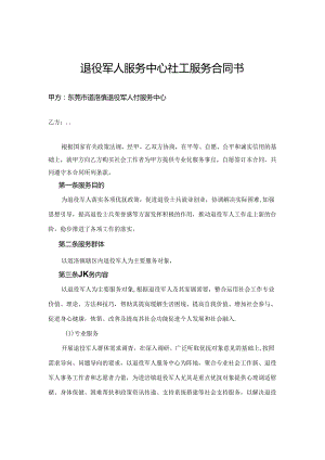 退役军人服务中心社工服务合同书.docx