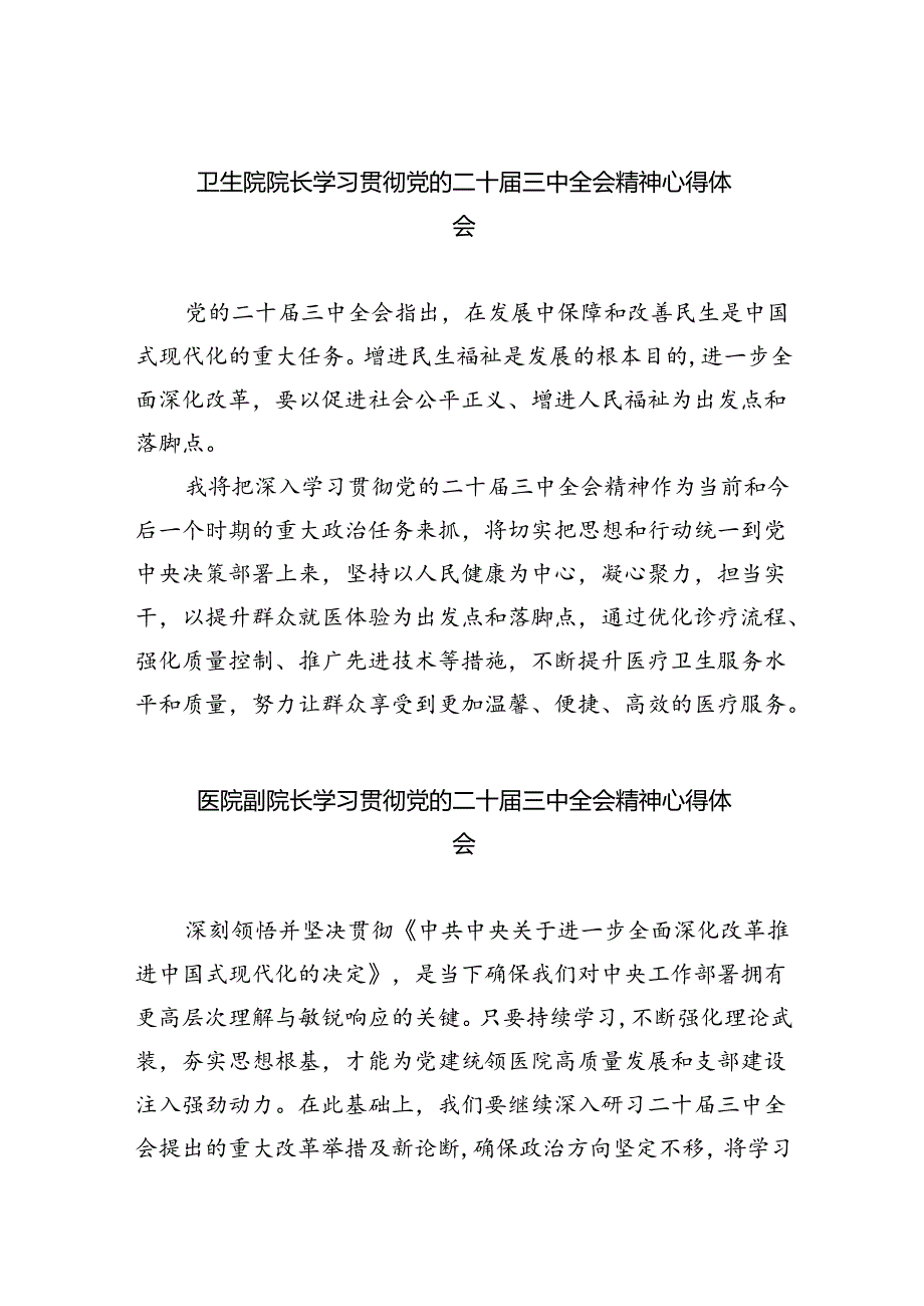 （9篇）卫生院院长学习贯彻党的二十届三中全会精神心得体会（详细版）.docx_第1页