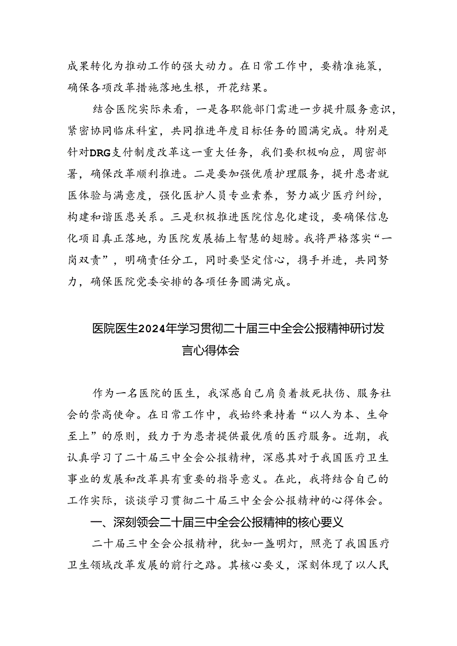 （9篇）卫生院院长学习贯彻党的二十届三中全会精神心得体会（详细版）.docx_第2页