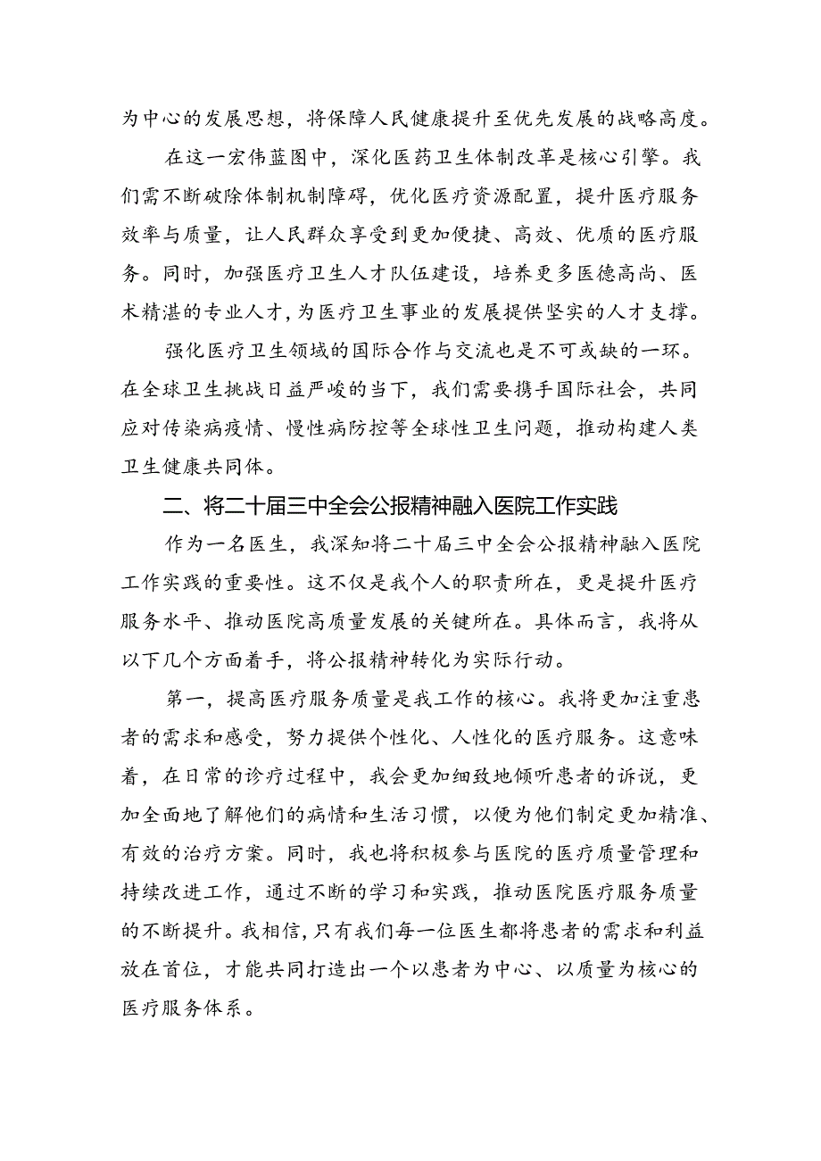 （9篇）卫生院院长学习贯彻党的二十届三中全会精神心得体会（详细版）.docx_第3页