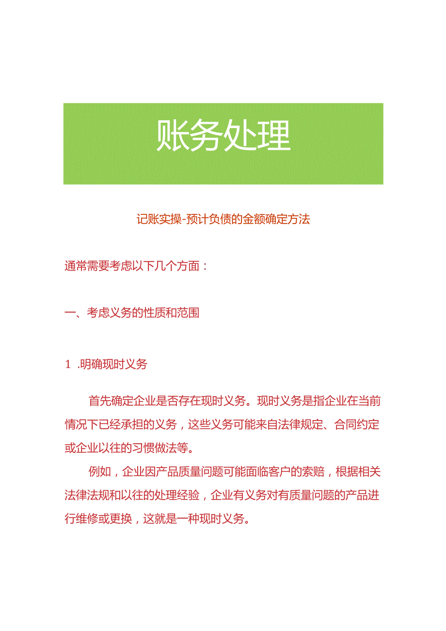 记账实操-预计负债的金额确定方法.docx_第1页