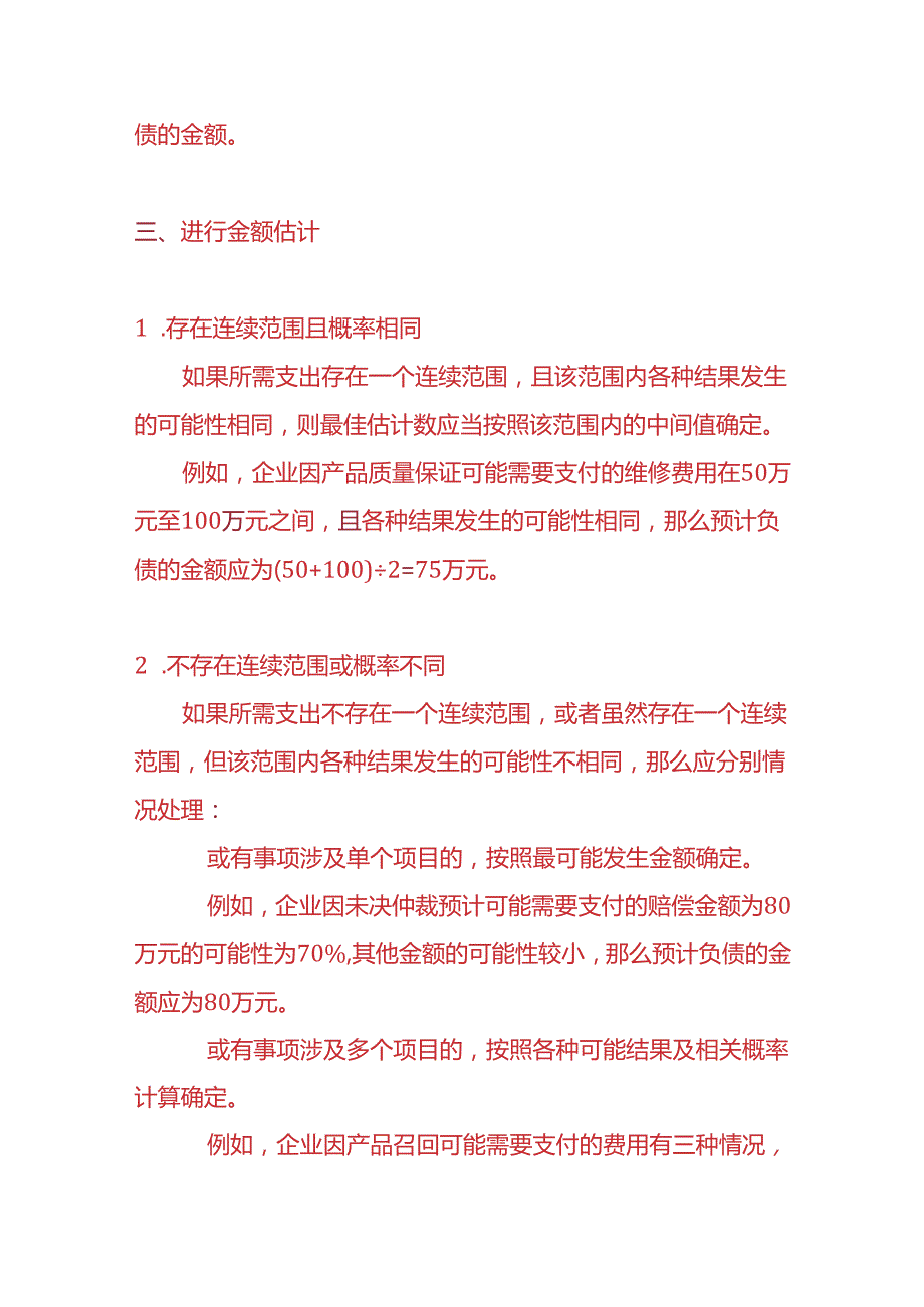 记账实操-预计负债的金额确定方法.docx_第3页