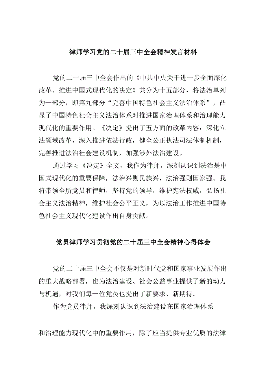 （9篇）律师学习党的二十届三中全会精神发言材料范文.docx_第1页