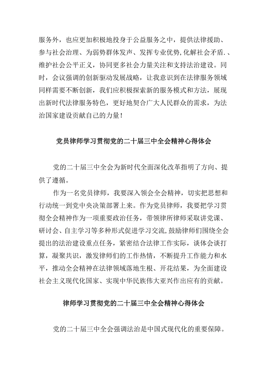 （9篇）律师学习党的二十届三中全会精神发言材料范文.docx_第2页