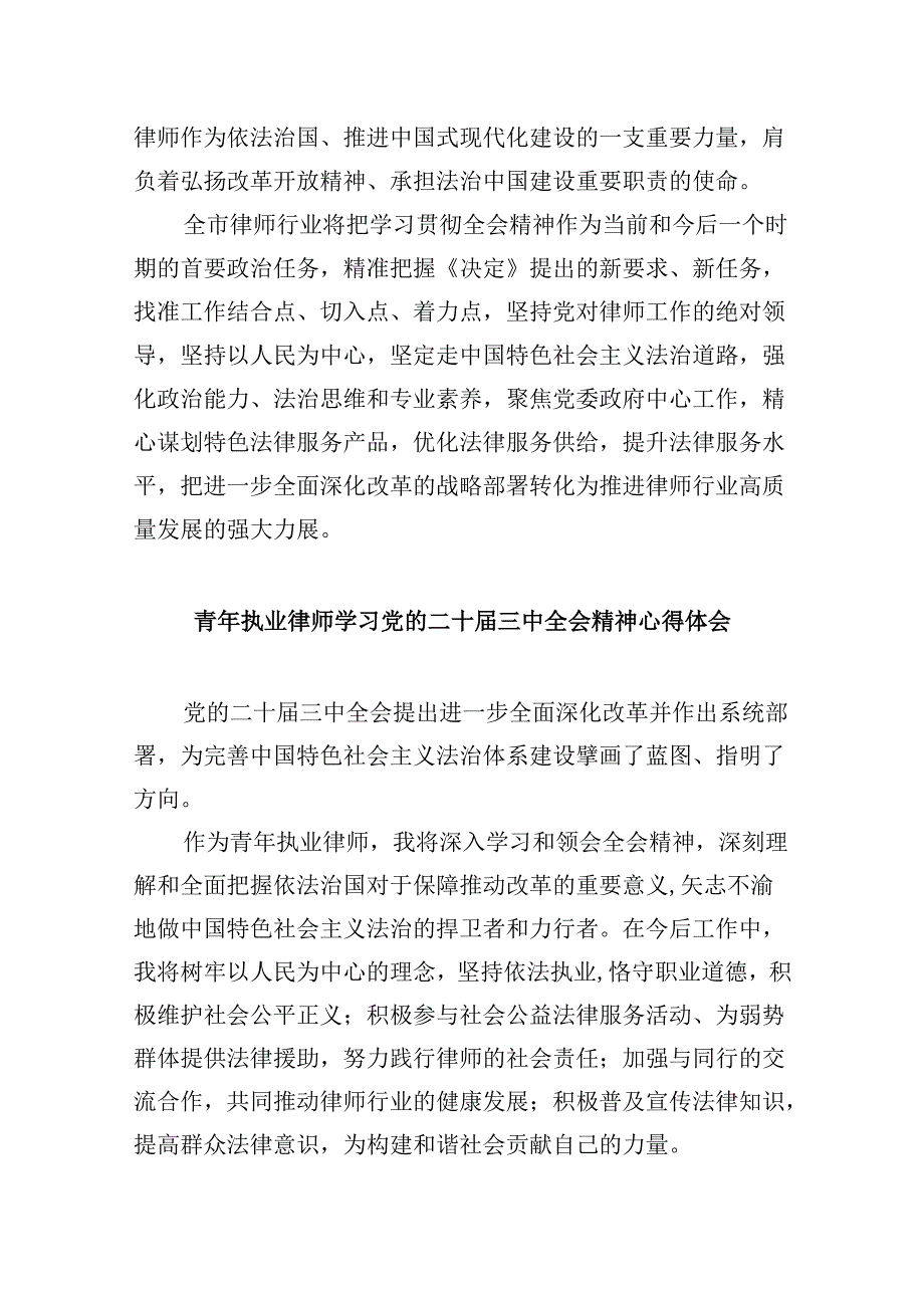 （9篇）律师学习党的二十届三中全会精神发言材料范文.docx_第3页