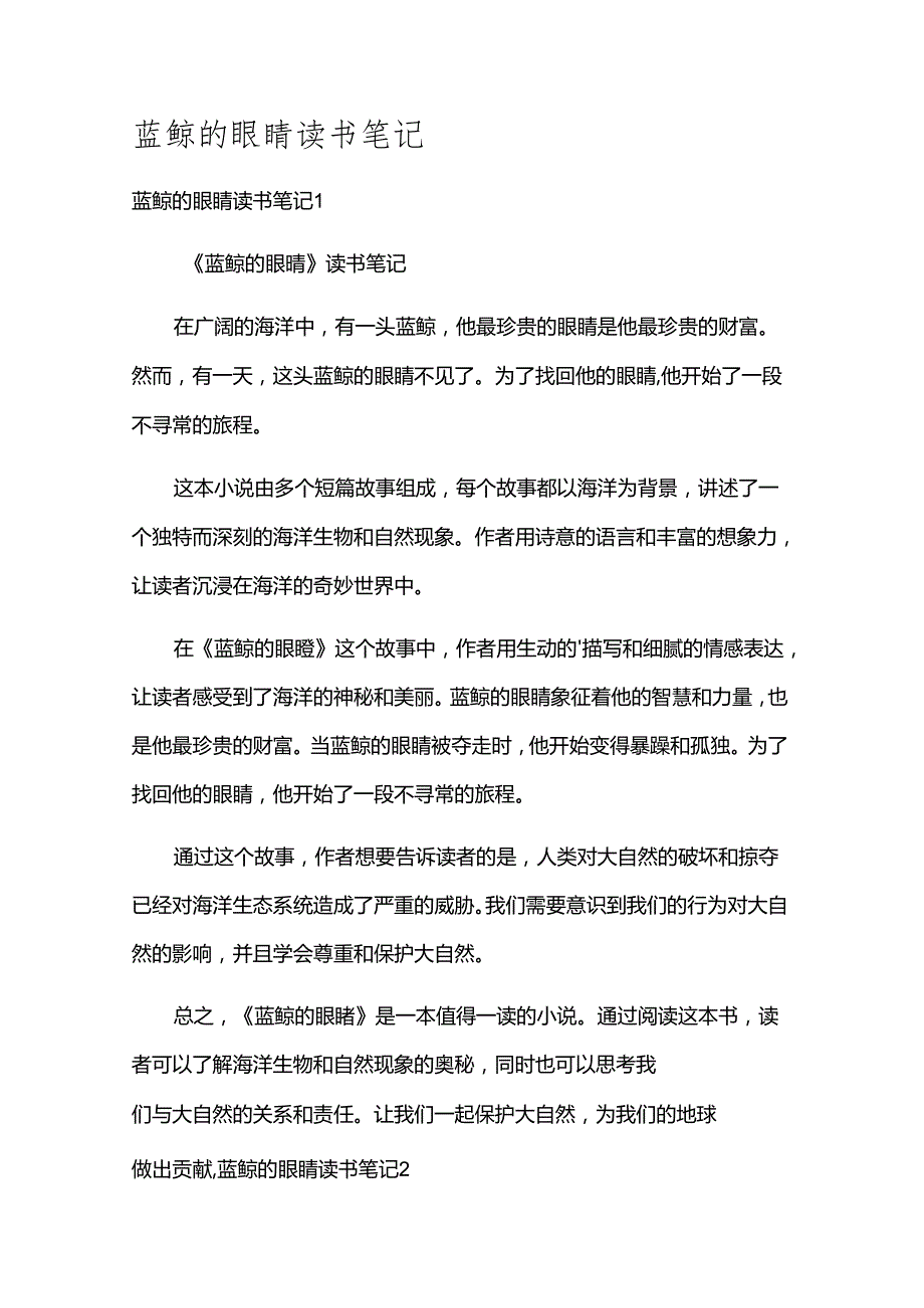 蓝鲸的眼睛读书笔记.docx_第1页