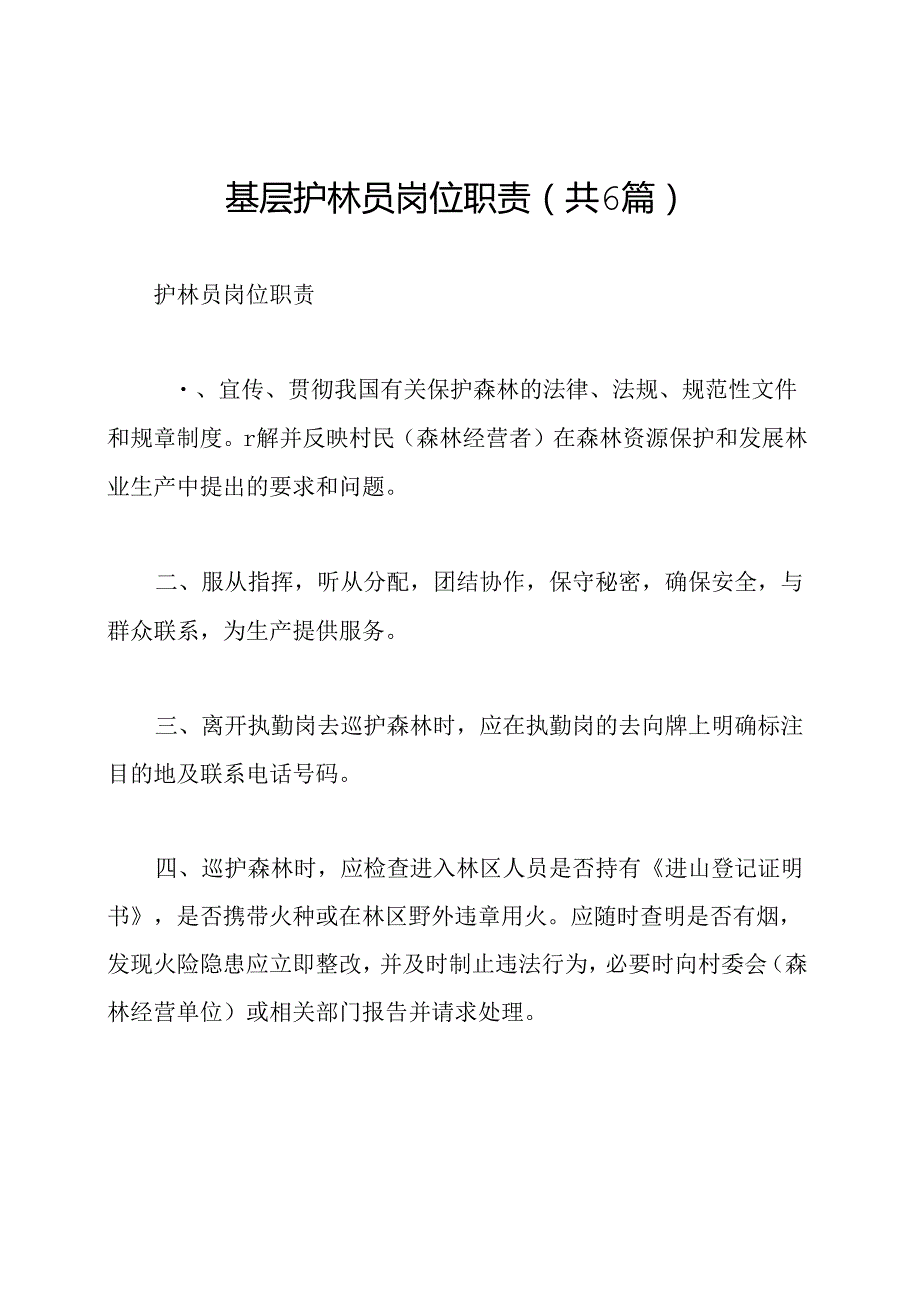 基层护林员岗位职责(共6篇).docx_第1页