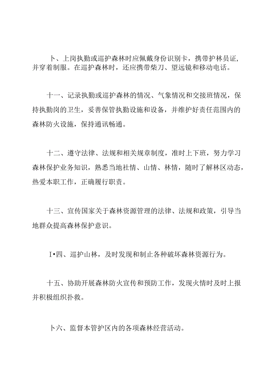 基层护林员岗位职责(共6篇).docx_第3页