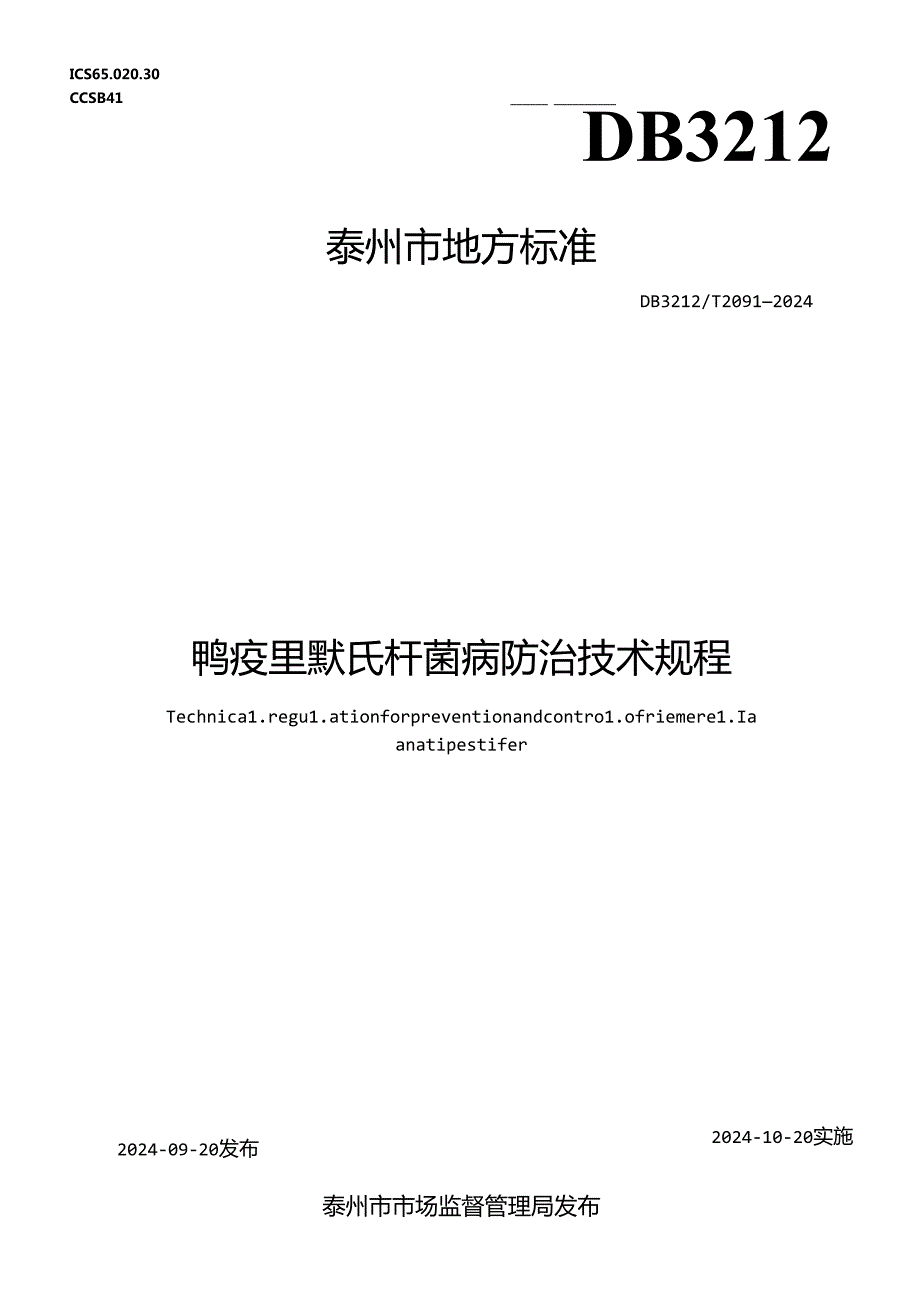 鸭疫里默氏杆菌病防治技术规程（DB3212T 2091—2024）.docx_第1页