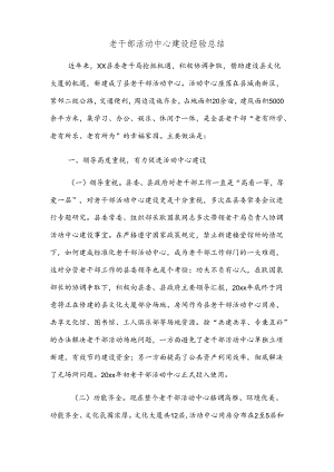 老干部活动中心建设经验总结.docx