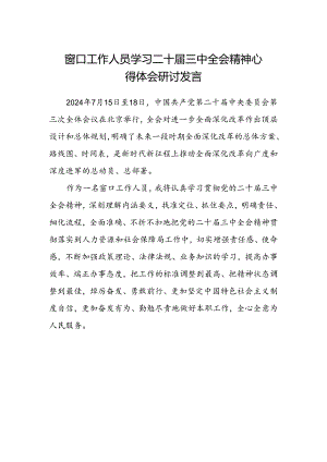 窗口工作人员学习二十届三中全会精神心得体会研讨发言.docx