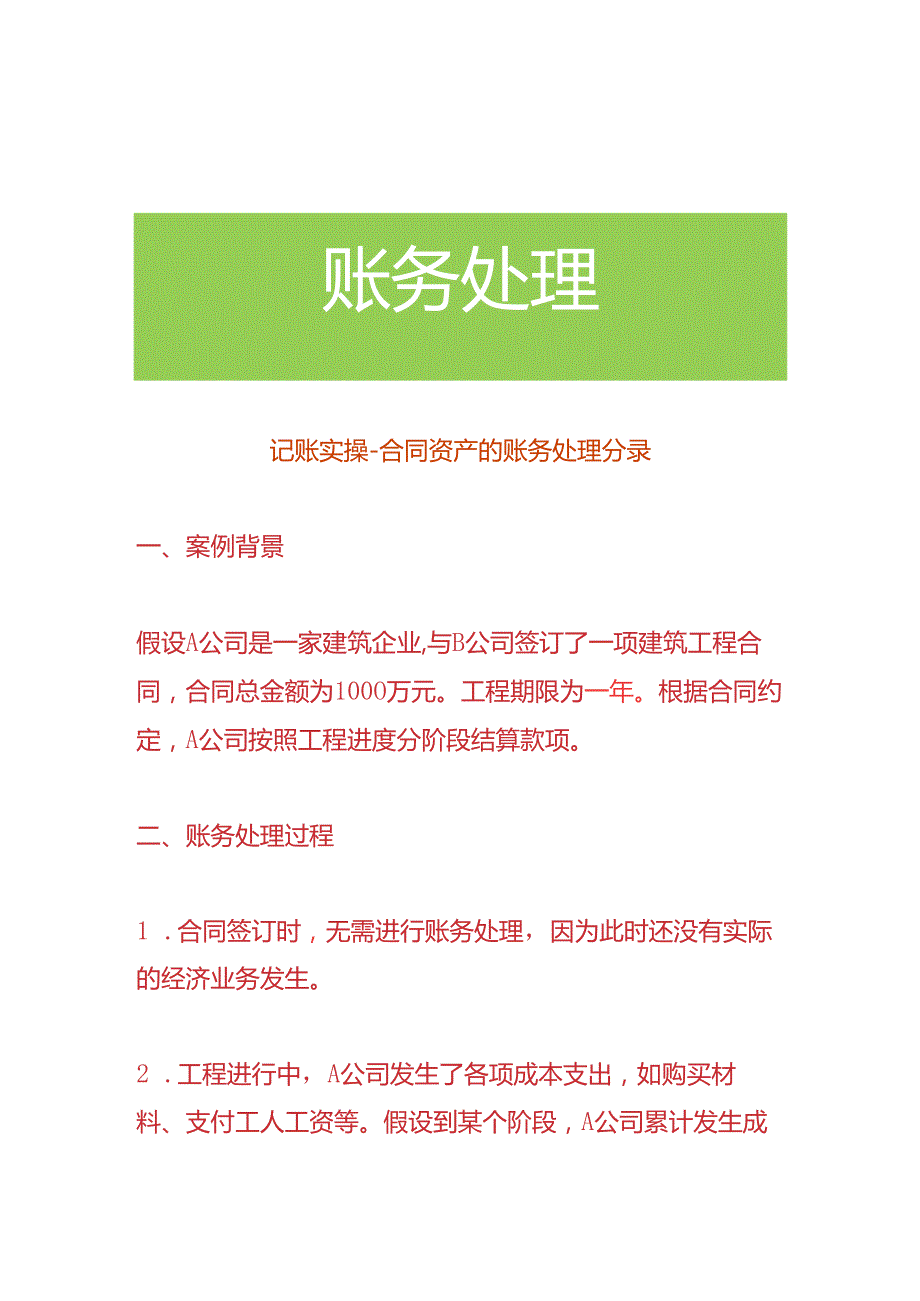 记账实操-合同资产的账务处理分录.docx_第1页