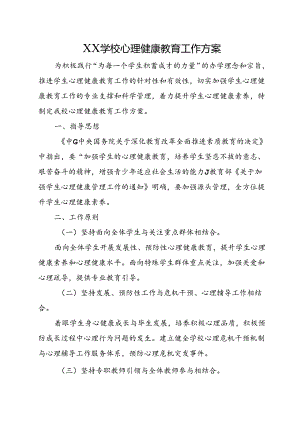 XX学校心理健康教育工作方案.docx