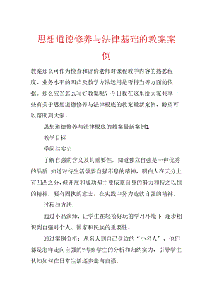 思想道德修养与法律基础的教案案例.docx