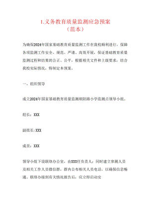 1.义务教育质量监测应急预案（范本）.docx