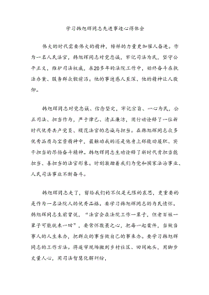 学习韩旭辉同志先进事迹心得体会.docx