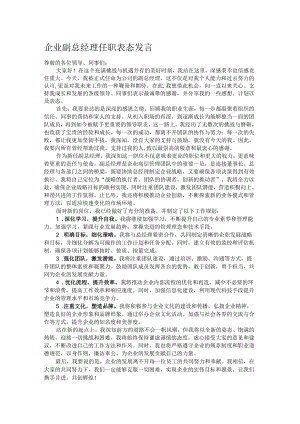 企业副总经理任职表态发言.docx